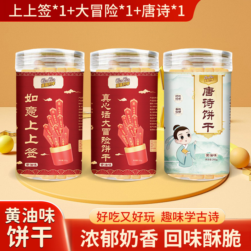 唐诗古诗词抽签饼干儿童黄油饼干