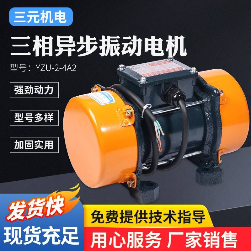 振动电机YZU三相异步振动电机振动筛马达振打器粮机适用震动电机