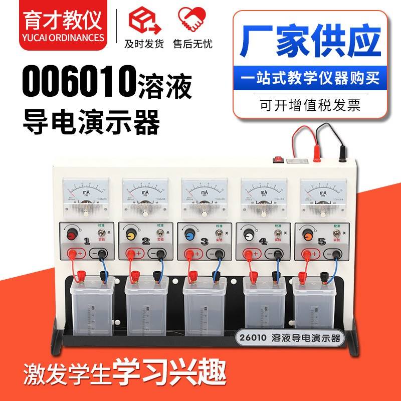06010溶液导电演示器溶液导电演示器化学实验器材教学仪器