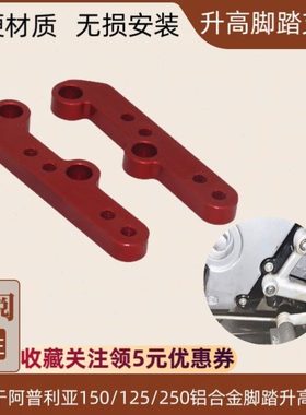 适用阿普利亚GPR250改装GPR150/125升高脚踏RS4后移加高脚踏支架