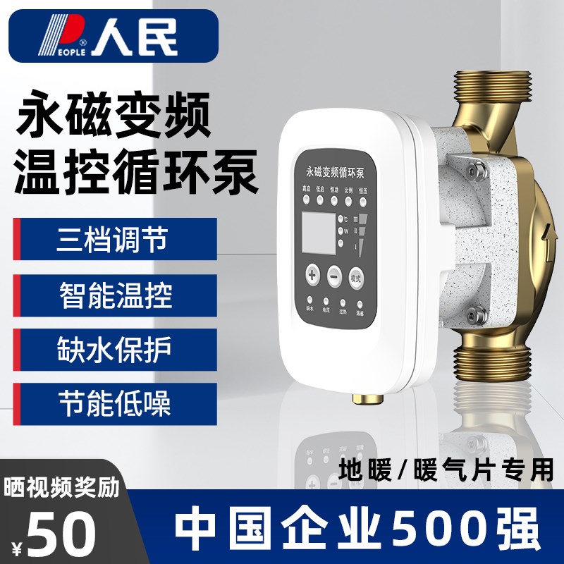 人民地暖循环泵家用回p水器小型静音永磁变频暖气管道增压回水泵