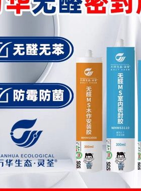 万华玻璃胶无醛MS木作安装胶室内密封胶中性无味厨房收边绿色环保
