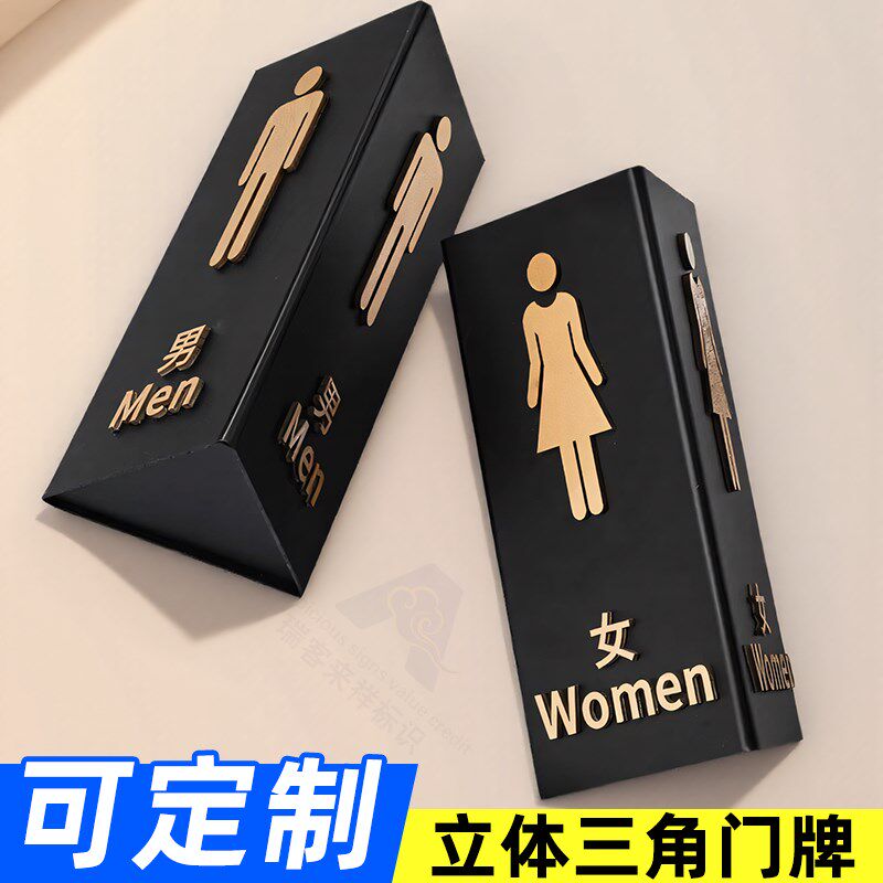 洗手间创意三角立体洗手间卫生间指示牌男女wwc商场酒店高档挂式