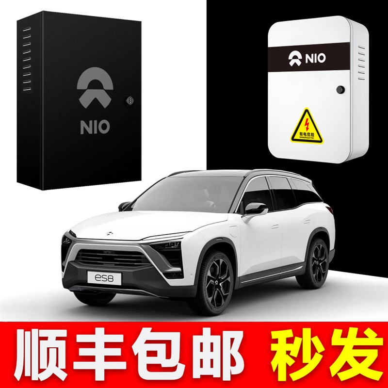 【顺丰】适用于蔚来充电桩保护箱ES8户外防护箱室内配电箱家用ET7