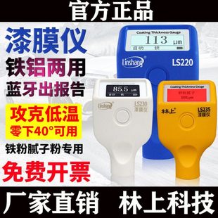 林上LS220B/221/223/220H/225/230/233漆膜仪 涂层测厚仪油漆汽车