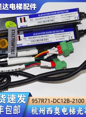 适用杭州西奥电梯微科光幕WECO-957R71-DC12B-2100/2200电源盒线