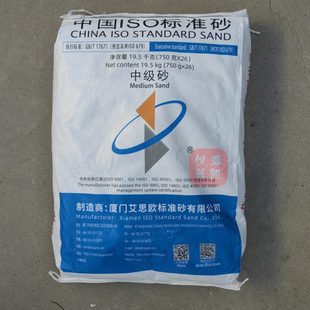厦门艾思欧 ISO标准砂 粉煤灰需水量用标准砂 中级砂新包装750g