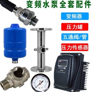 变频水泵恒压供水压力传感器五通止回阀变频器压力罐油表全套配件