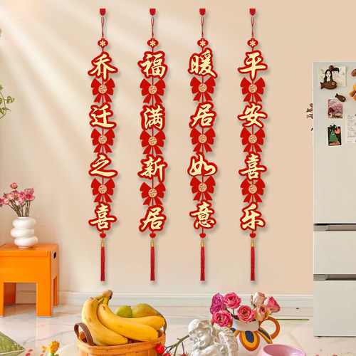 乔迁之喜搬家挂饰新居客厅福字挂件装饰布置入伙S用品入宅门挂大