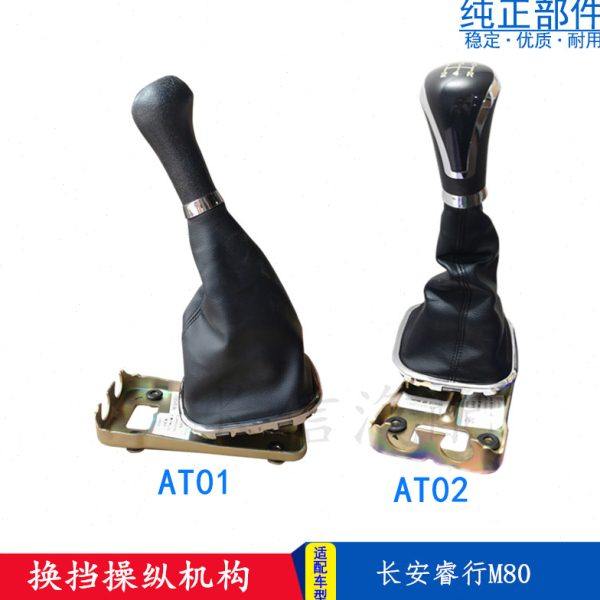 适配长安睿行M80换挡机构 排挡杆总成 带手球挂档手柄换档座子