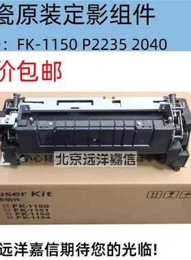 原装全新京瓷FK-1150定影器P2235dn M2135dn M2040 M2540加热组件