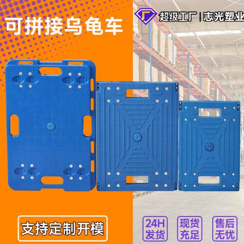 塑料平板乌龟车物流周转车可拼接搬运车万向轮静音加厚拉货手推车