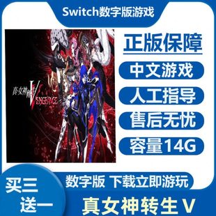 Switch游戏买三送一真女神转生5复仇带DLCNs中文数字版下载版租号