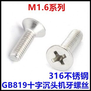 316不锈钢GB819平头十字沉头螺丝M1.6