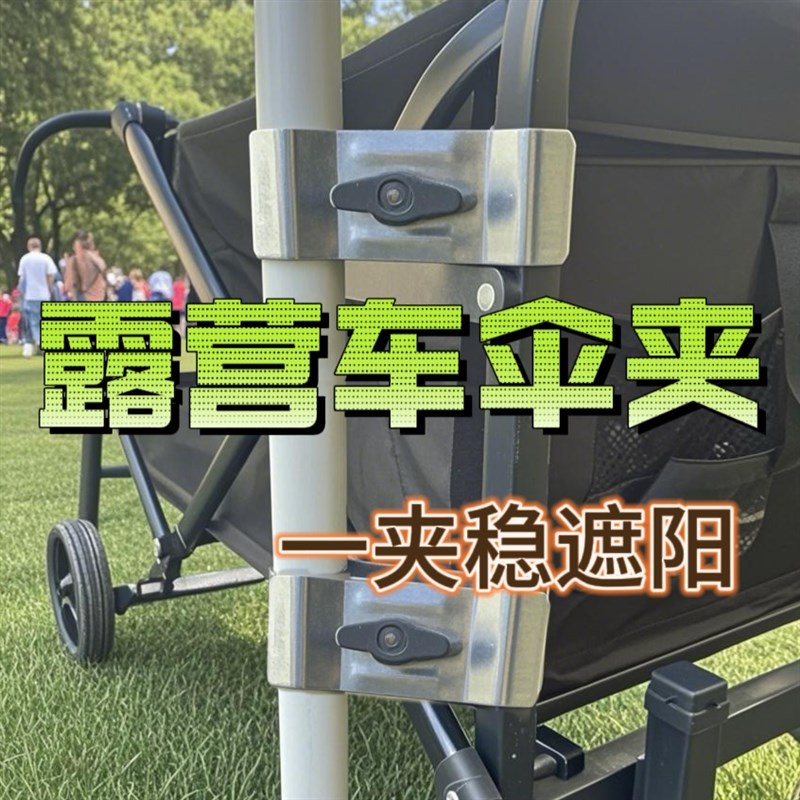 稳夹遮阳夏日露营车m大伞夹户外野炊伞夹钓鱼椅伞夹摆摊小推车伞