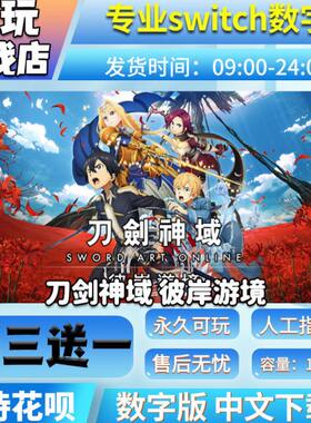 刀剑神域：彼岸游境 switch游戏 中文 买三送一 switch游戏数字版
