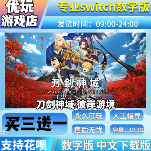 刀剑神域：彼岸游境 switch游戏 中文 买三送一 switch游戏数字版