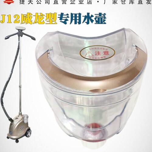捷夫蒸汽挂烫机零配件原装正品J12威龙专用透明水壶水桶水瓶水斗