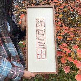 木匚王拓片 家富昌田 客厅卧室乔迁新居送礼装饰画中式禅意挂画