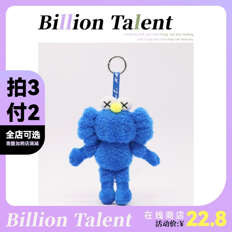 BTALENT网红考斯芝麻街潮牌kaws公仔玩偶潮玩毛绒包包挂件钥匙扣