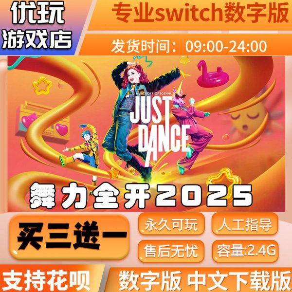舞力全开2025switch游戏中文版数字下载版买三送一switch数字版