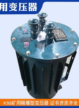 KSG-2.5KVA矿用变压器80V变220V6V矿井下照明矿用隔爆型变压器
