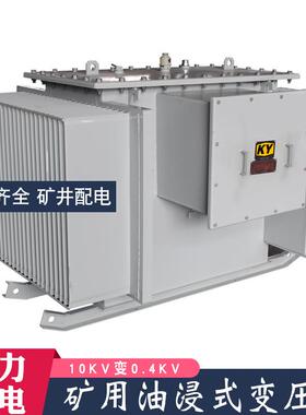 KS1-400KVA油浸式矿用变压器10KV变0.4KV矿场配电隧道电力变压器