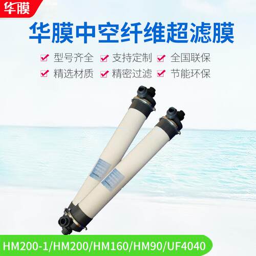 寸HM90华膜8寸HM膜20超滤膜工HM90业水处理中空0纤维超滤4设备组