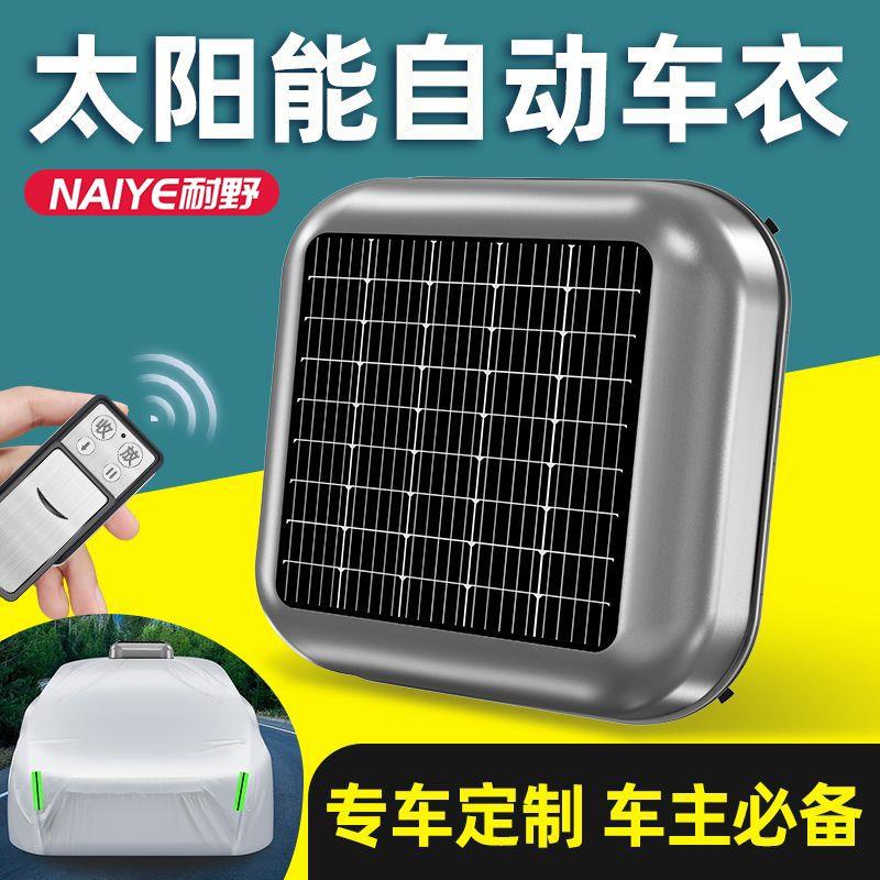 SUV轿车太阳能全自动车衣