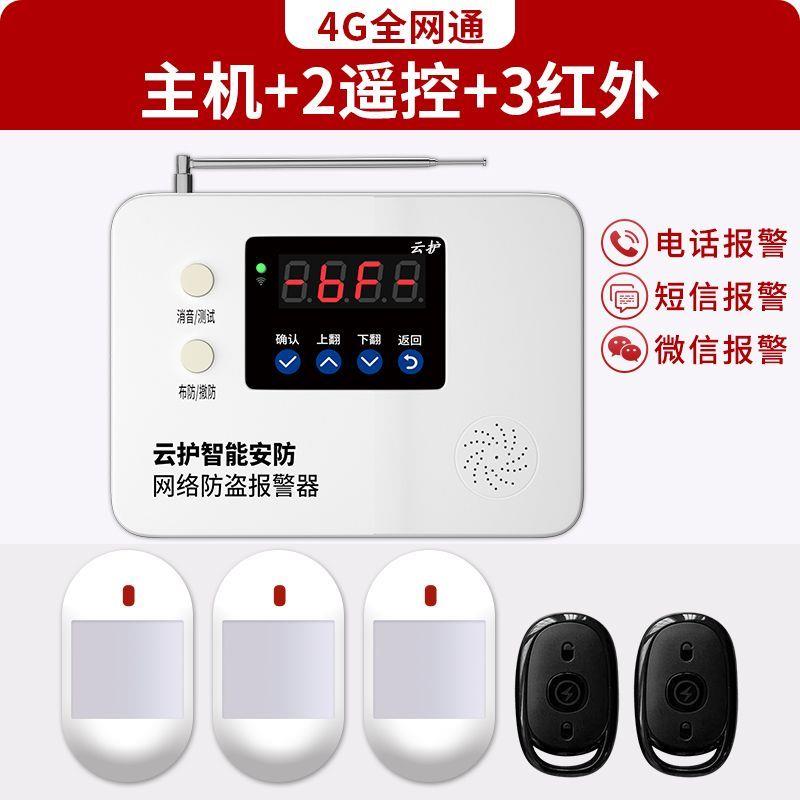 云护4G联网红外线防盗报