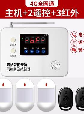 云护4G联网红外线防盗报