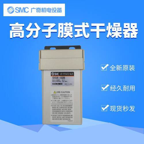SMC日本高分子膜式干燥器