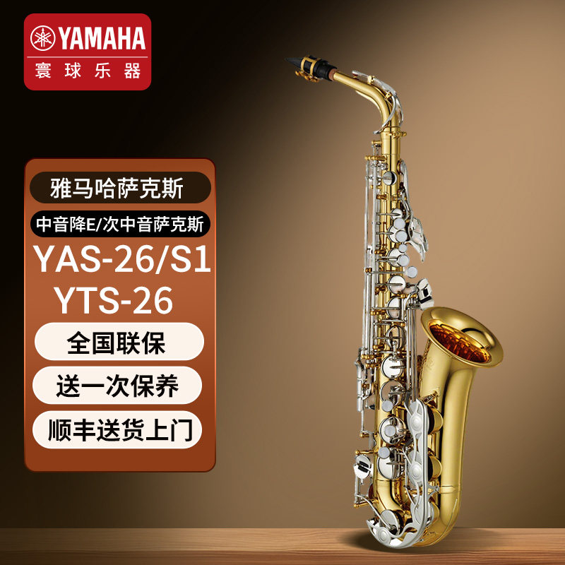 雅马哈萨克斯YAS-26/S1降E中音次中音儿童成年初学者考级专业演奏