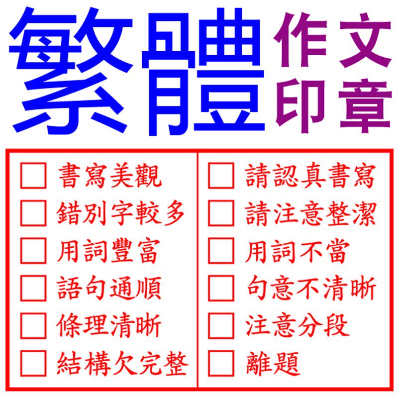 教师作文批改繁体评语印章评价语文习作初中小学老师教学优缺点评