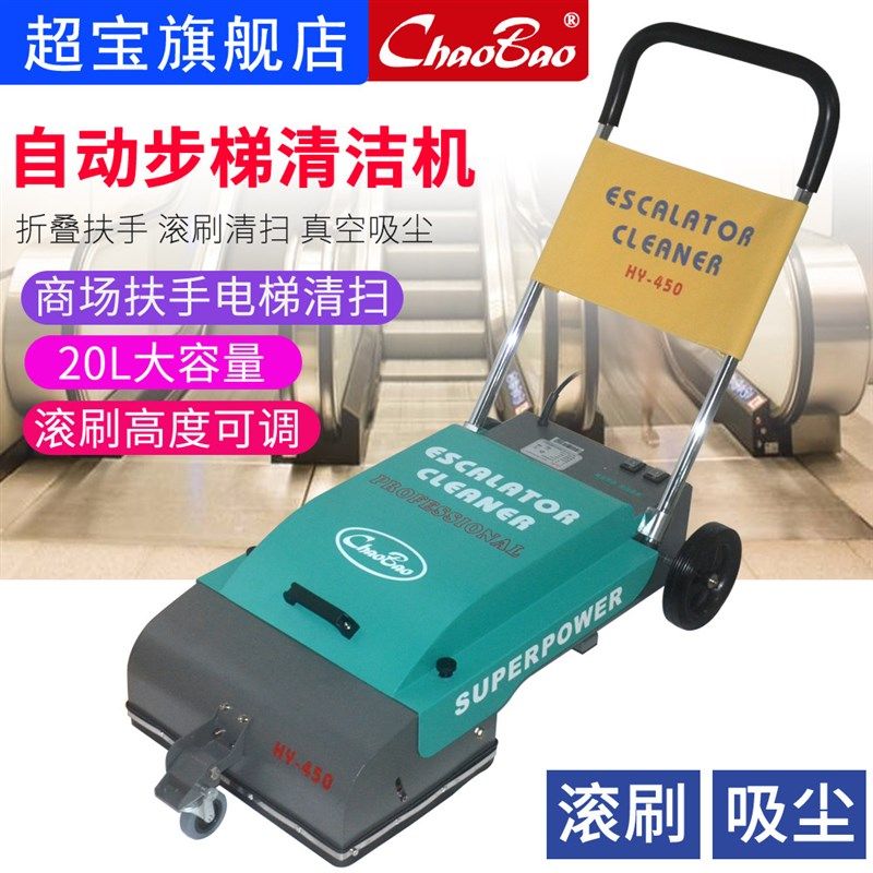超宝HY450扶梯清洗机可折叠清洁地面商场扶手电梯刷地吸尘机