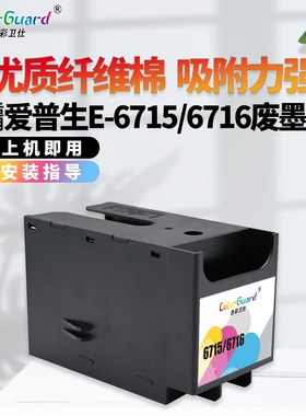 适用爱普生T6716 6715废墨仓WF-C5790a C5290a C5710 C5210维护箱