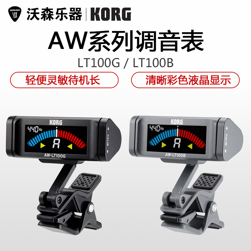 KORG科音 吉他贝斯调音器 校音器 调音表 AW-LT100G/AW-LT100B