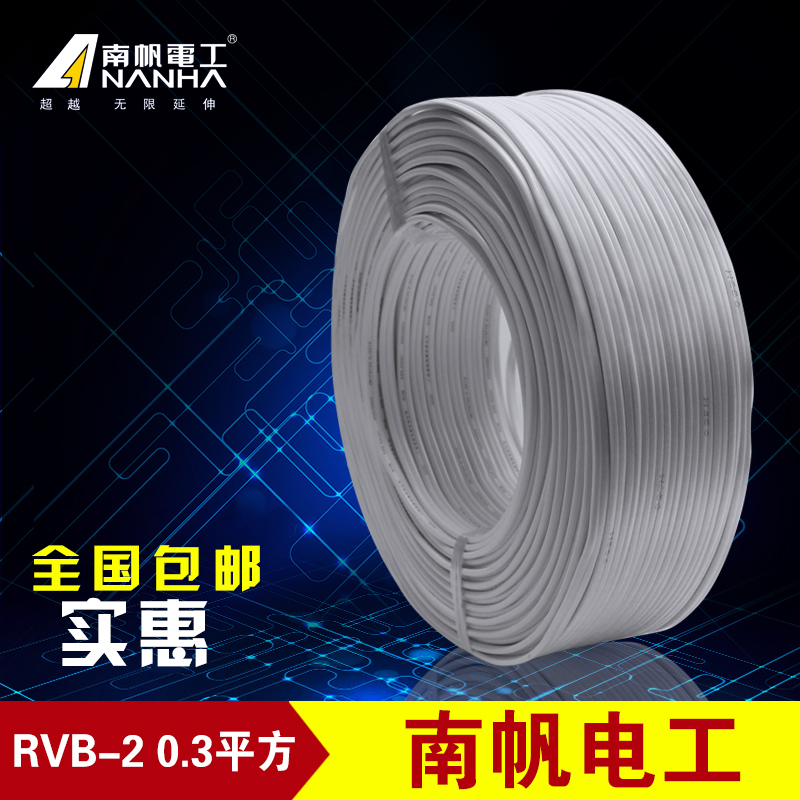 南帆RVB20.3平方平行线电线 软电源线0.3平2芯平行线纯铜灯头线