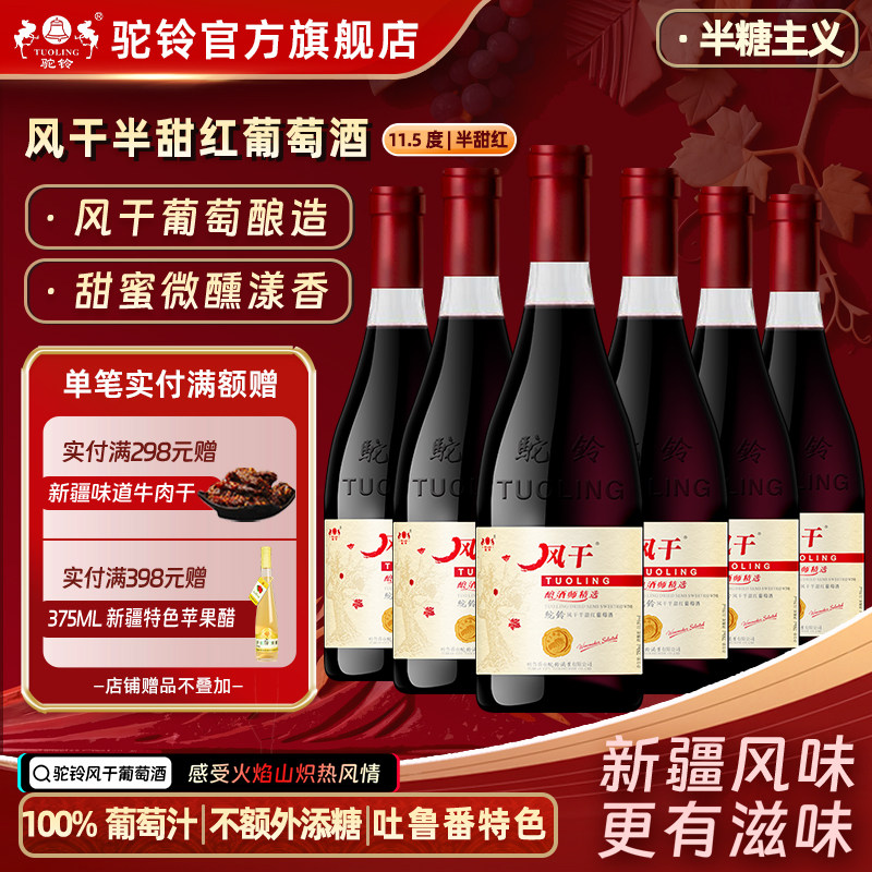 驼铃风干酿酒师精选半甜红葡萄酒11.5度750ml*6瓶整箱新疆吐鲁番