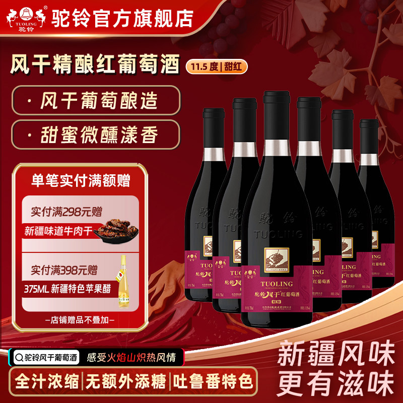 驼铃风干精酿红葡萄酒甜红酒11.5度750ml*6瓶整箱新疆吐鲁番