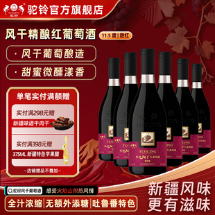 驼铃风干精酿红葡萄酒甜红酒11.5度750ml*6瓶整箱新疆吐鲁番