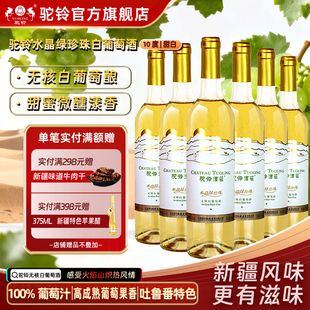 驼铃水晶绿珍珠无核白葡萄酒甜酒10度750ml整箱6瓶新疆吐鲁番甜白