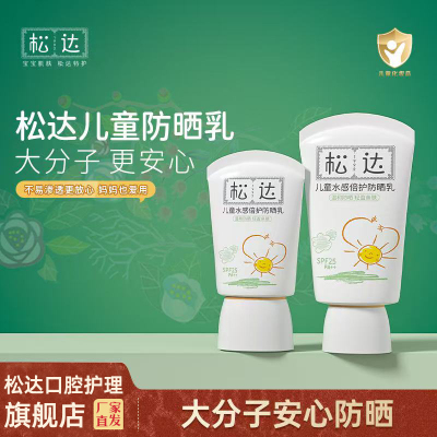 【水感倍护】松达儿童防晒霜物理大分子温和清爽防水外出必备
