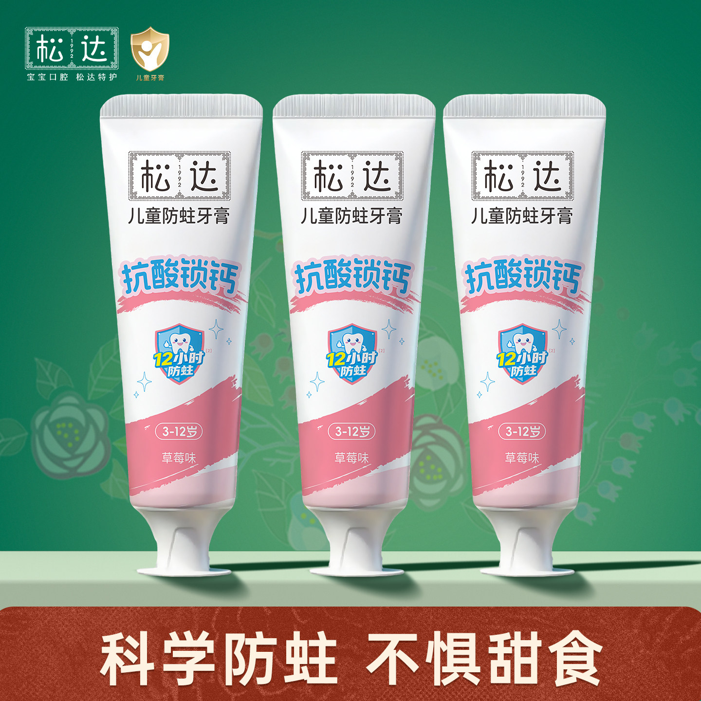 松达儿童防蛀牙膏3-6-12岁宝宝防蛀牙龋齿低氟牙膏换牙期