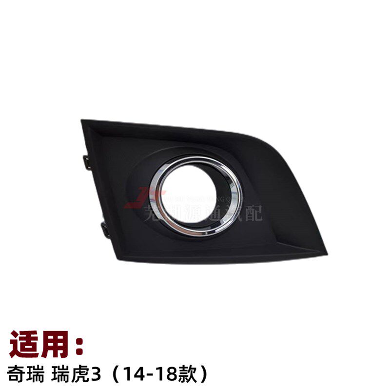 奇瑞新瑞虎3前杠雾灯格栅瑞虎14-18款左右前雾灯框前雾灯支架格栅