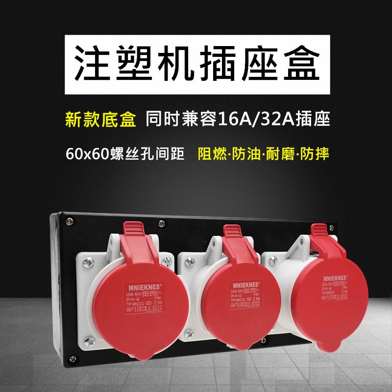 海天注塑机干燥机烘箱三相五孔电源插头16A32A三联工业插座盒380V