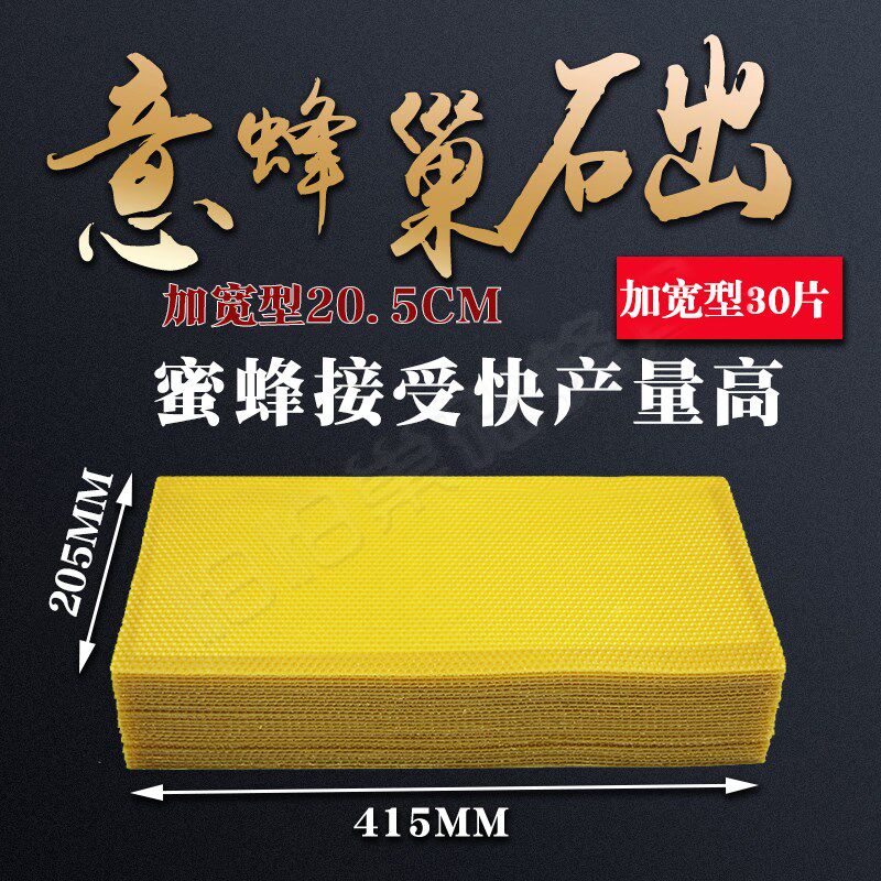 养蜂蜂具加宽型怕怕意蜂巢础20.5cm巢基深房加宽蜂蜡巢础蜜蜂蜂脾