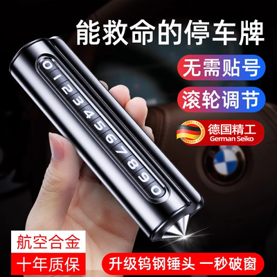 德国汽车破窗器号码牌挪车电话牌摆件车载手机留号临时停车安全锤