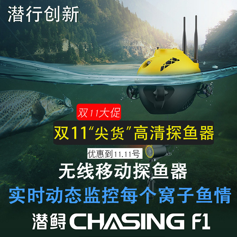 潜鲟F1探鱼器钓鱼可视高清浑水底摄像头无线声呐水下无人机器人