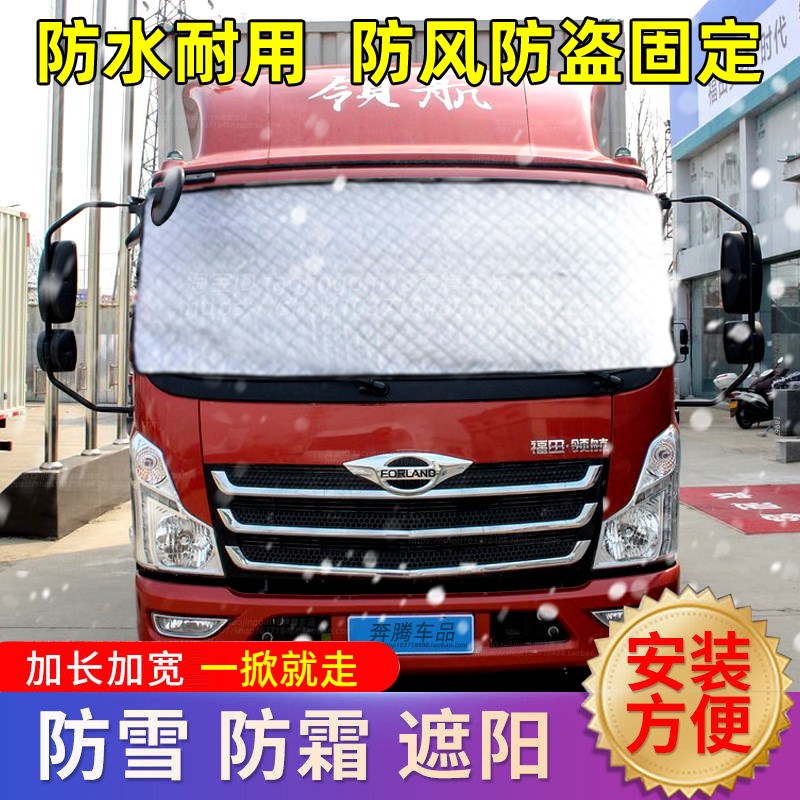 福田时代领航M6ES5M3S1货车遮雪挡防雪布防霜冰前挡玻璃防冻车罩